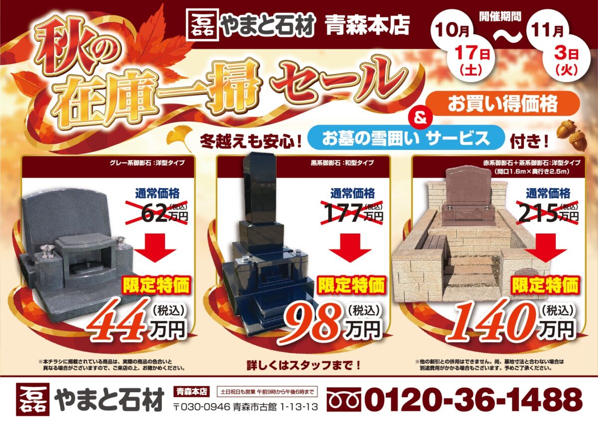 【やまと石材 青森本店】『秋の在庫一掃セール』開催!