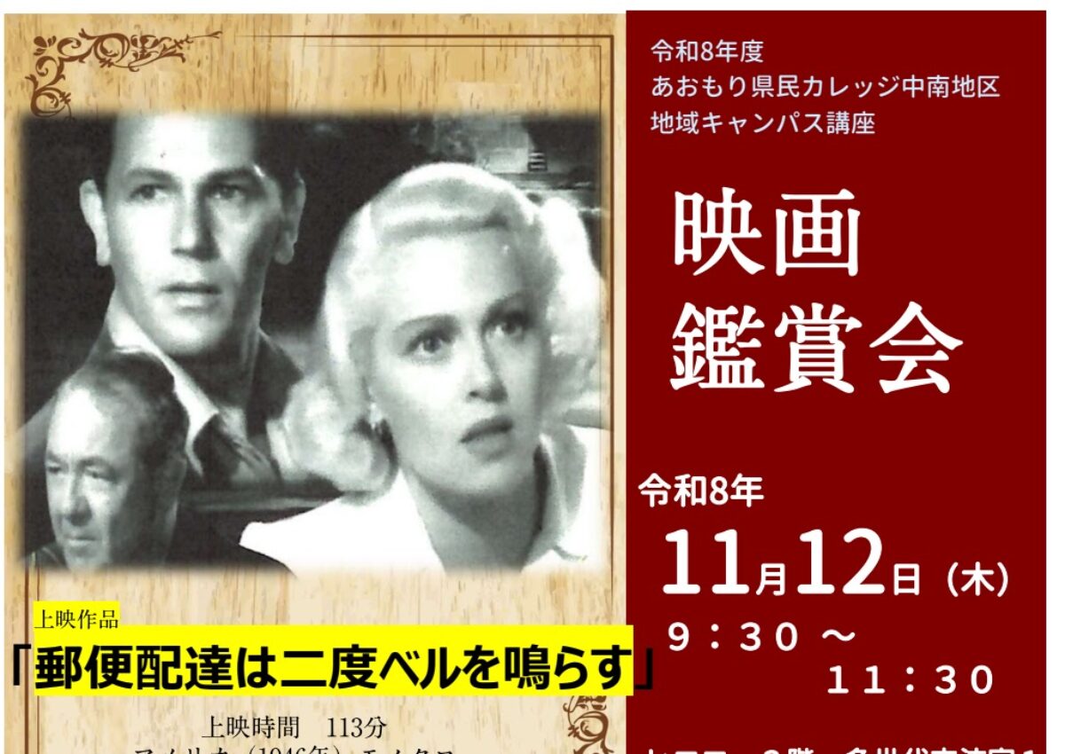 あおもり県民カレッジ 映画鑑賞会『郵便配達は二度ベルを鳴らす