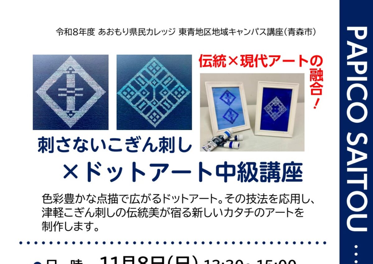あおもり県民カレッジ 刺さないこぎん刺し×ドットアート中級講座