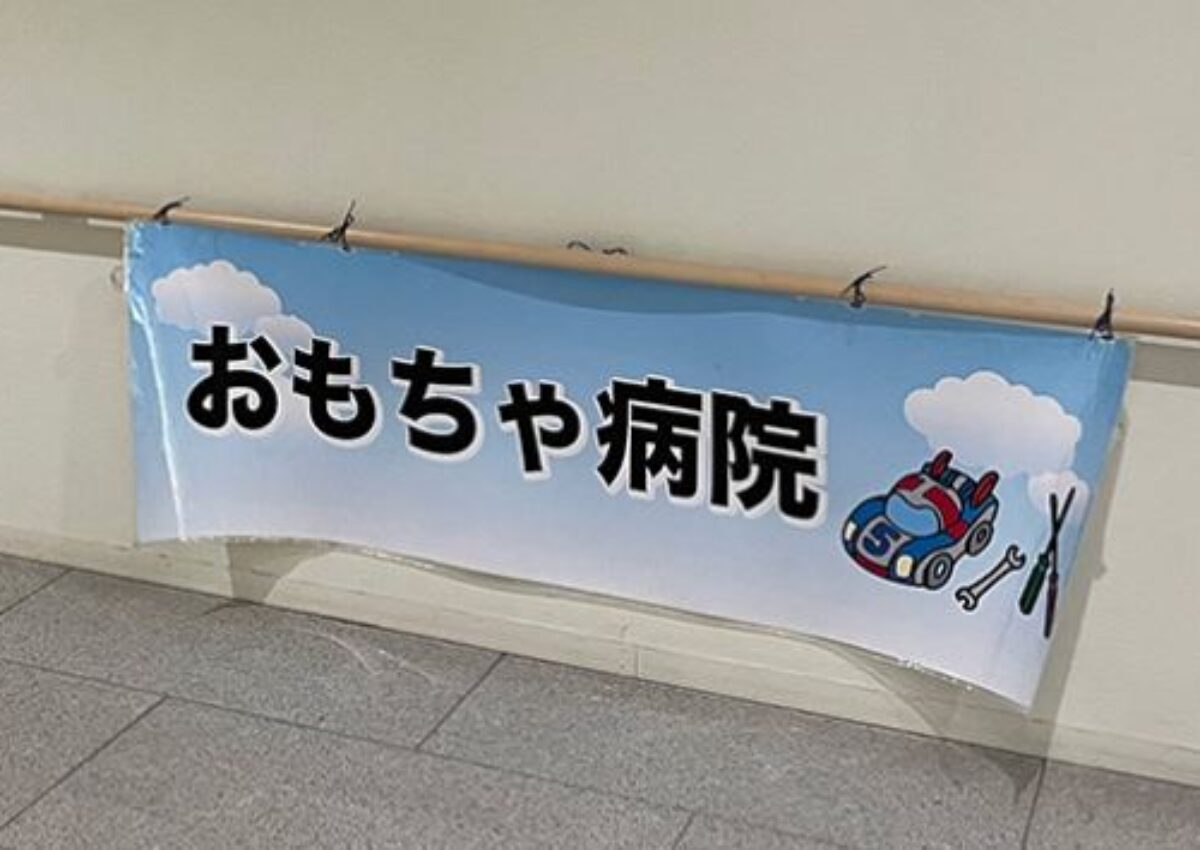 青森おもちゃ病院２０２６年１０月定期開院
