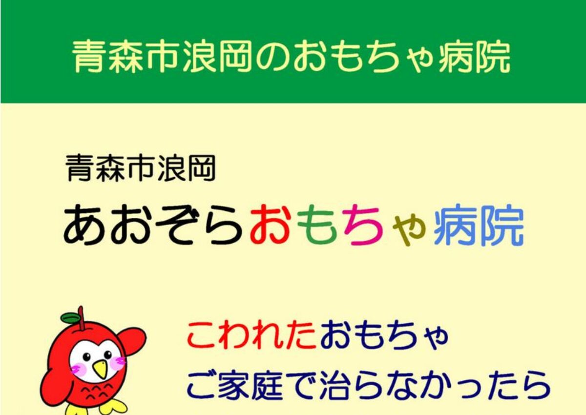 あおぞらおもちゃ病院２０２６年１０月定期開院