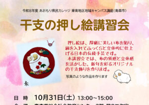 あおもり県民カレッジ講座　干支の押し絵講習会