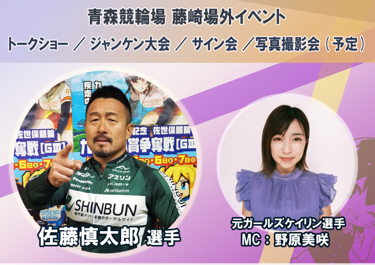 【藤崎場外】佐藤慎太郎、野原美咲 来場イベント