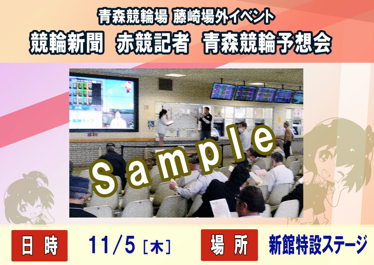 【藤崎場外】競輪新聞赤競記者 青森競輪予想会