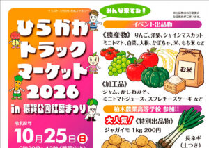 ひらかわトラックマーケット2026 in 猿賀公園紅葉まつり