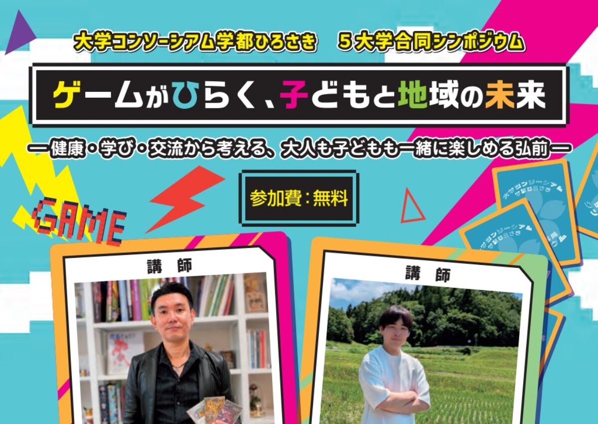 ゲームがひらく、子どもと地域の未来 ―健康・学び・交流から考える、大人も子どもも一緒に楽しめる弘前―