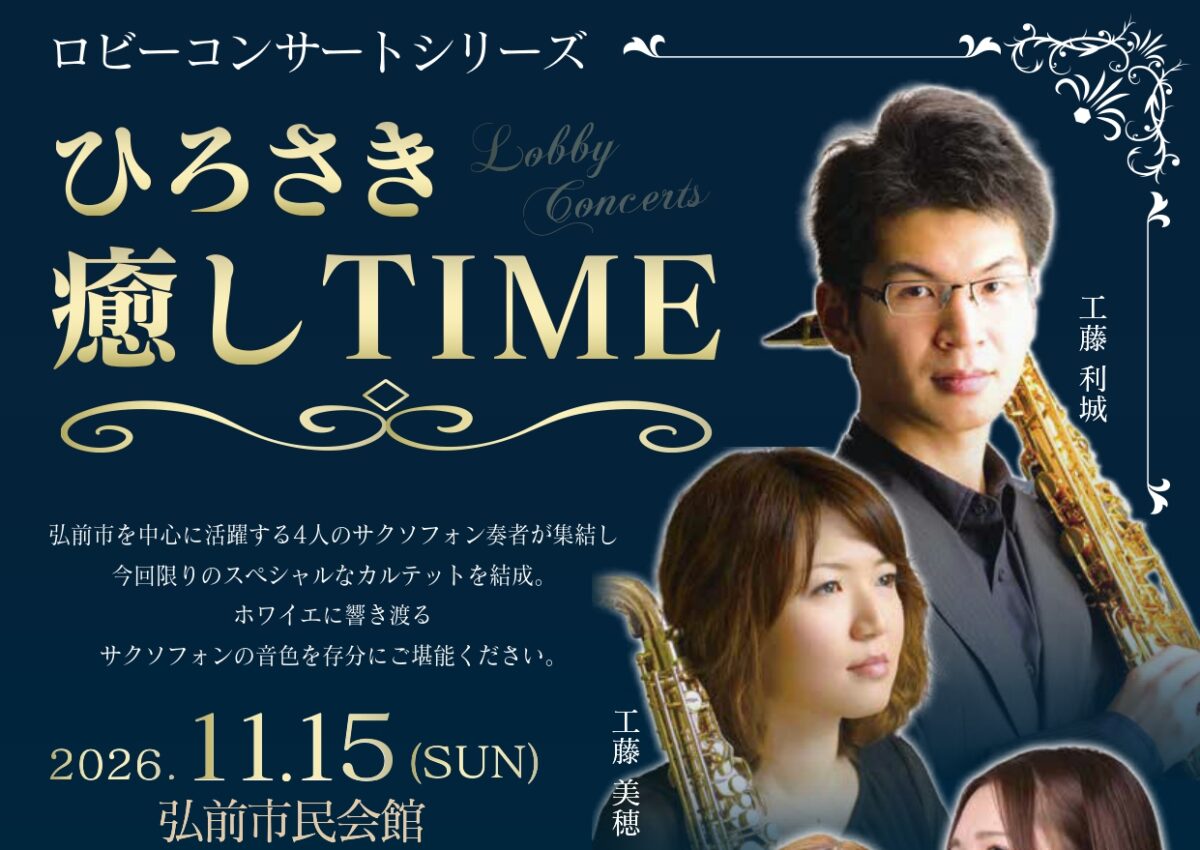 ロビーコンサートシリーズ「ひろさき癒しTIME