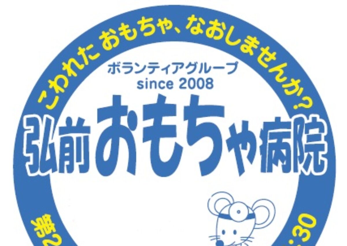 弘前おもちゃ病院ヒロロ３Ｆ定期開院