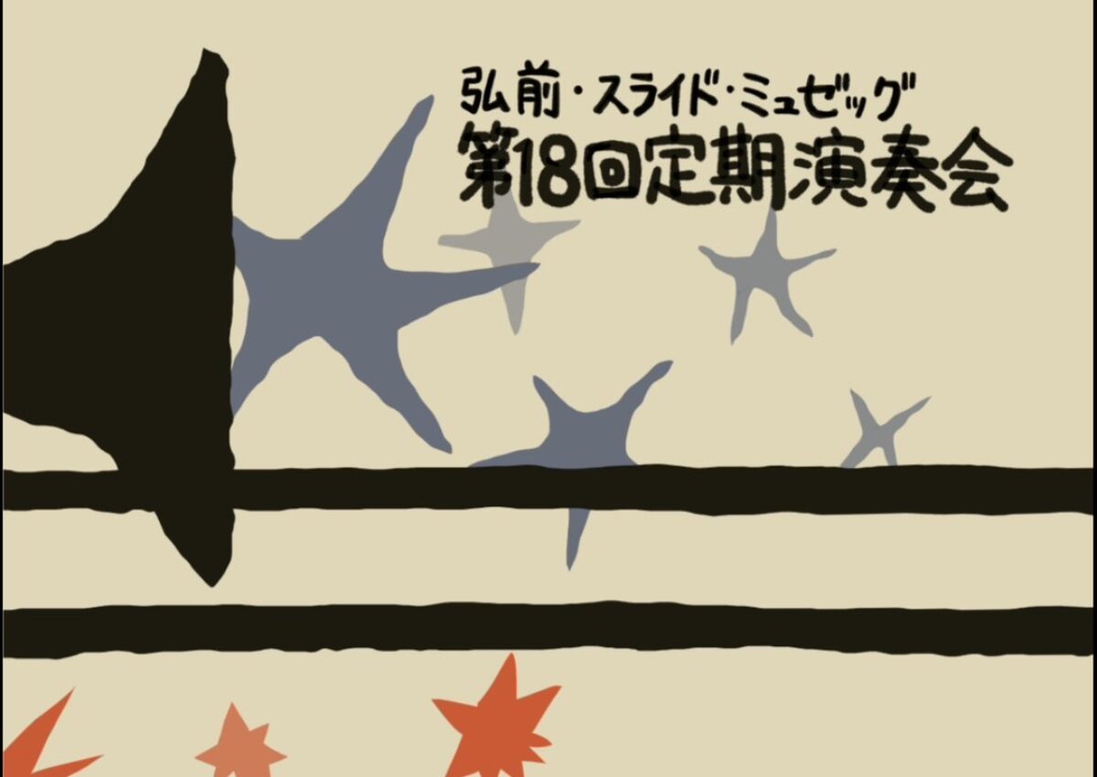 弘前・スライド・ミュゼッグ　第18回定期演奏会