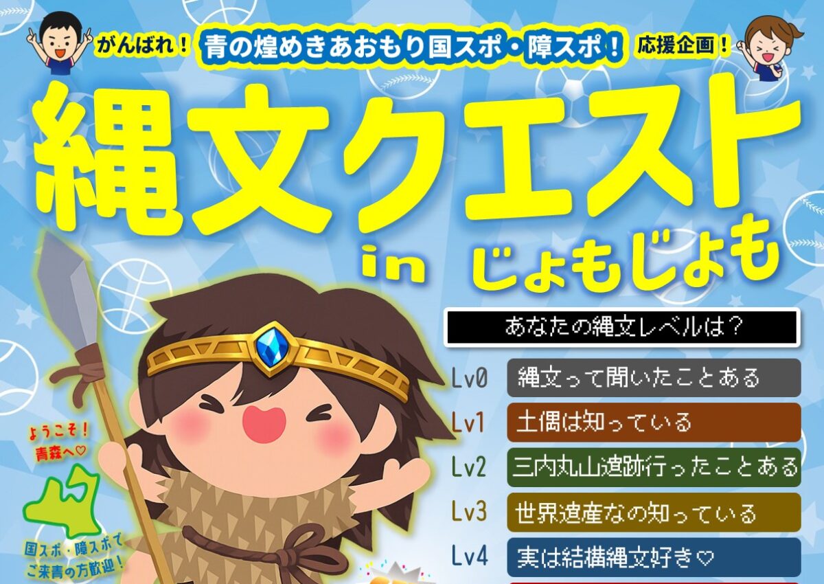 縄文クエストinじょもじょも