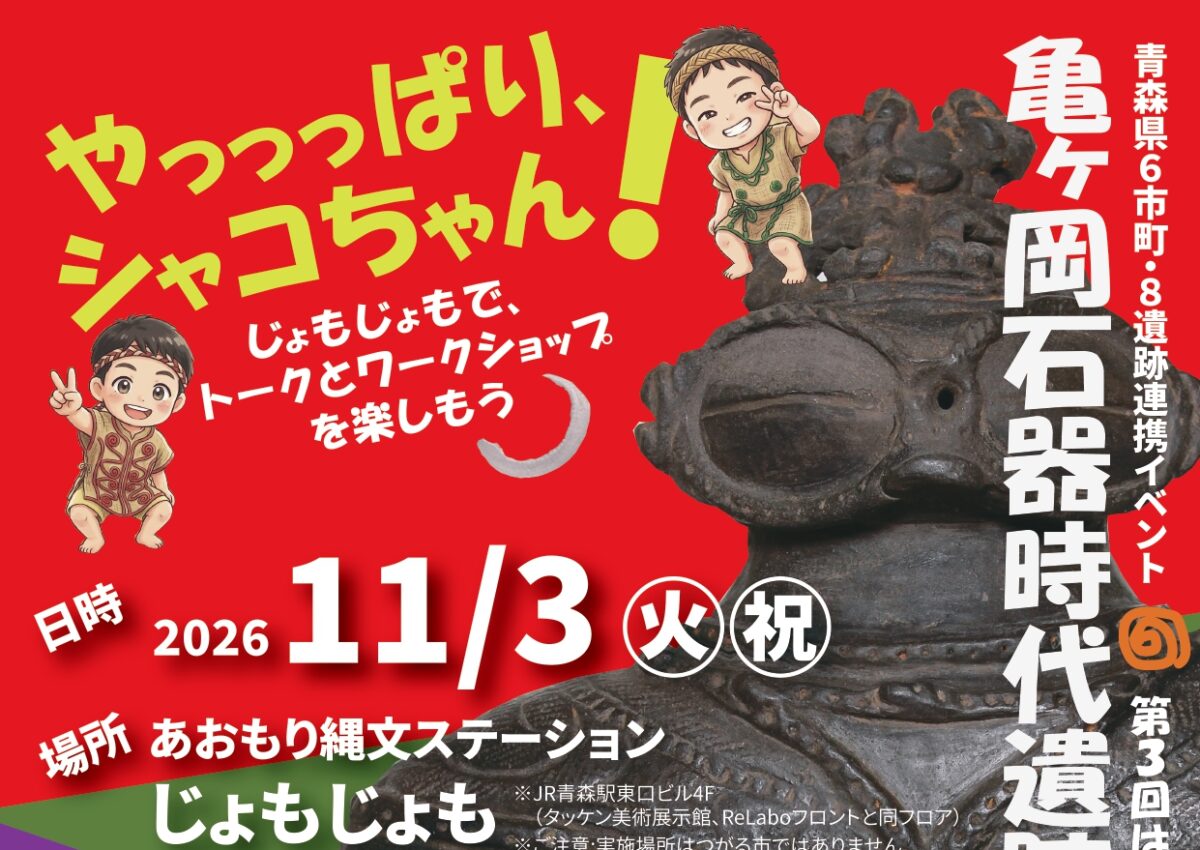 亀ヶ岡＆田小屋野トークタイム！