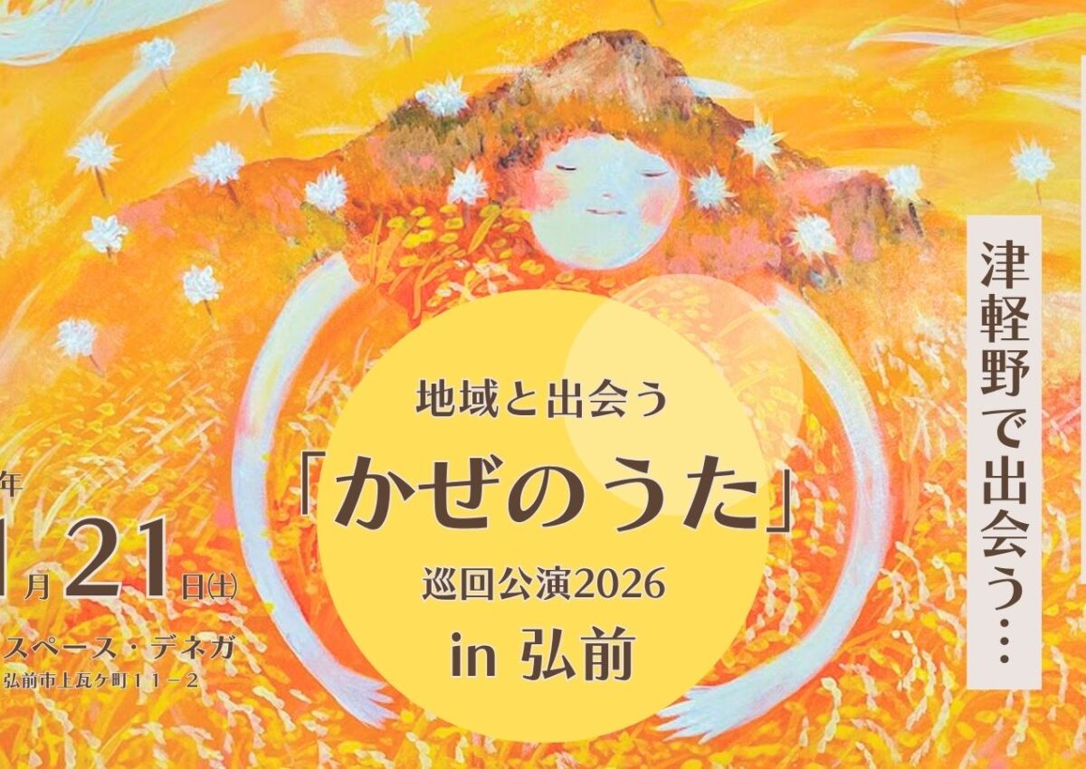 地域と出会う「かぜのうた」巡回公演2026 in 弘前