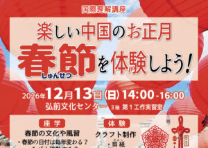 楽しい中国のお正月“春節”を体験しよう！