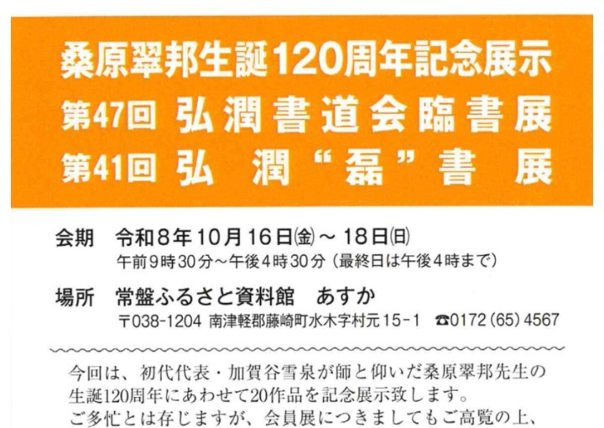 桑原翠邦生誕120周年記念展示　第47回弘潤書道会臨書展　第41回弘潤”磊”書展