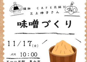 味噌づくり