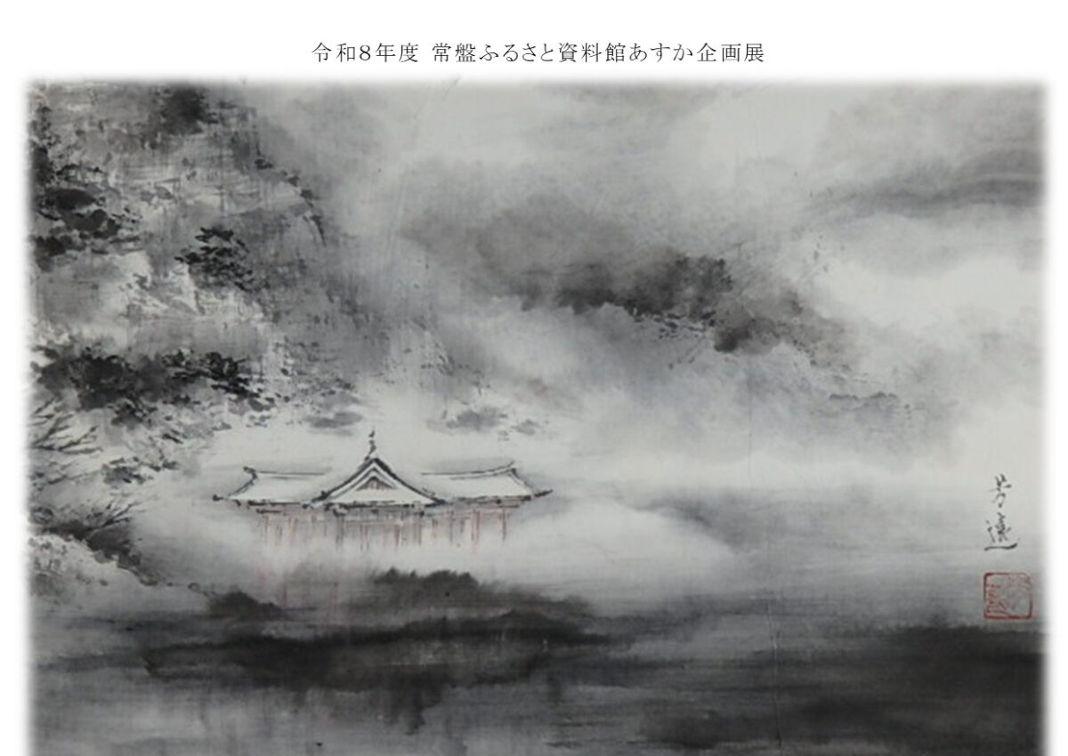 村元芳遠 水墨画の世界