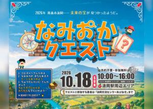 なみおかクエスト