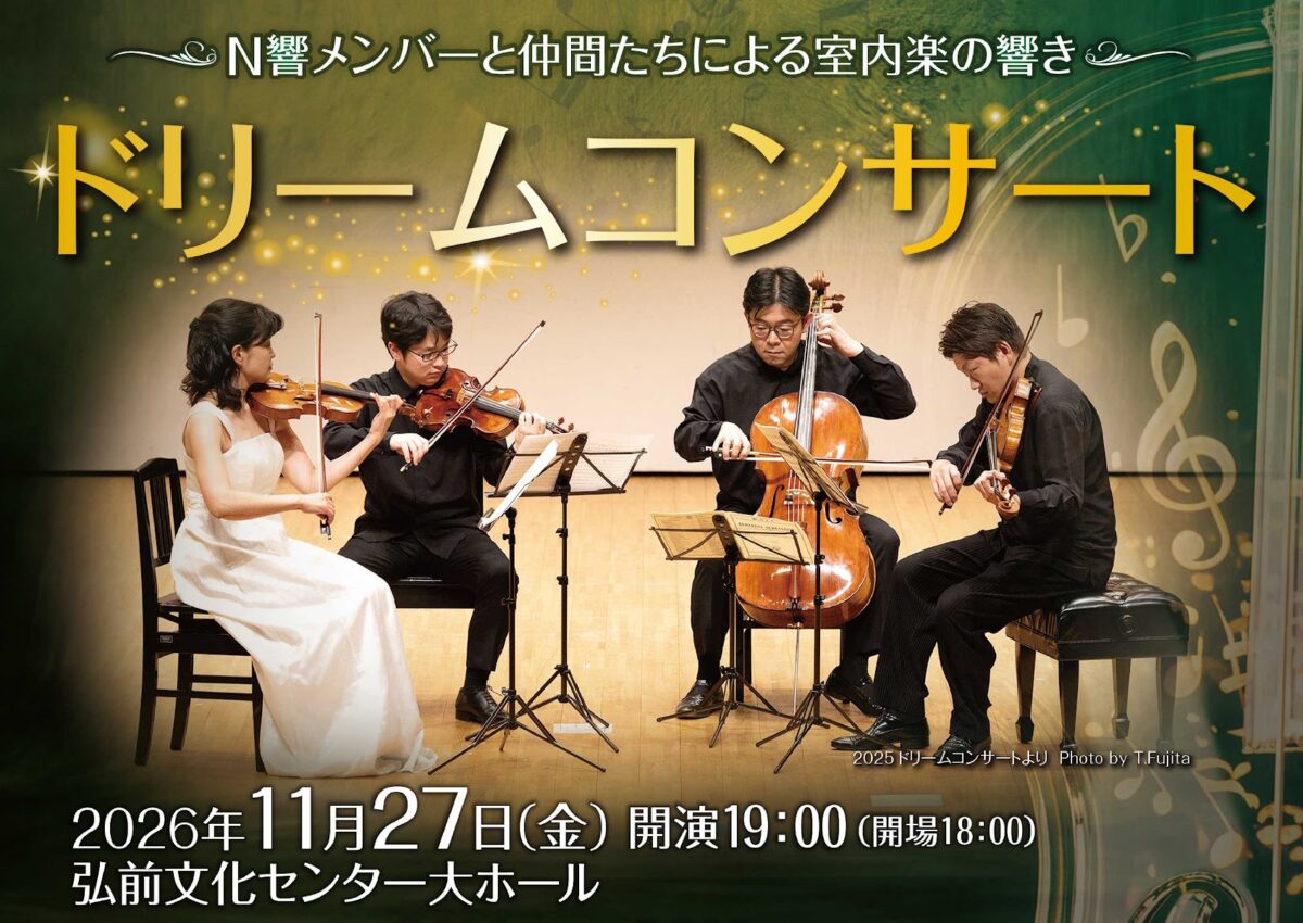 ～Ｎ響メンバーと仲間たちによる室内楽の響き～ ドリームコンサート