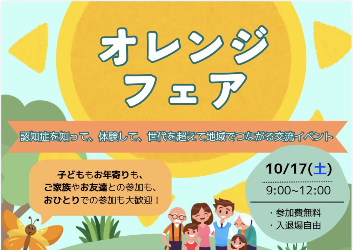 オレンジフェア