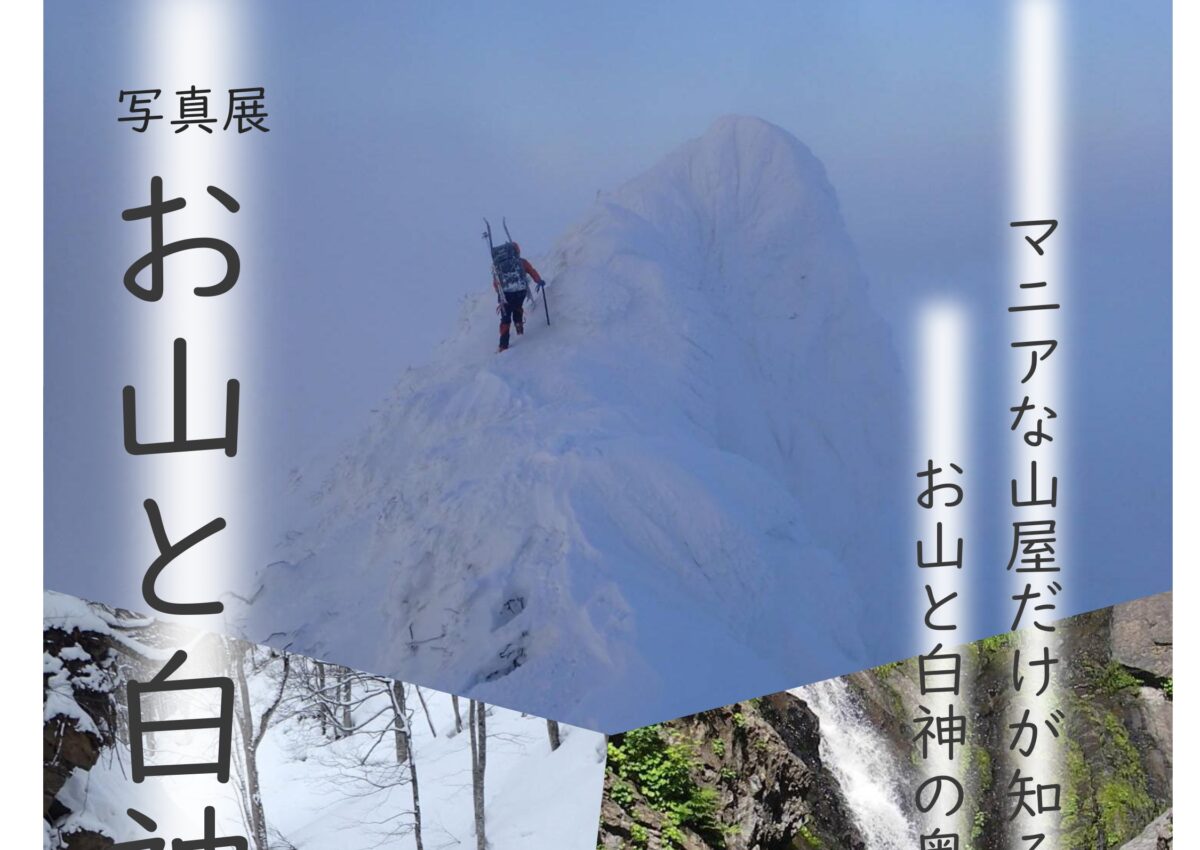 お山と白神の深淵 ～マニアな山屋だけが知る お山と白神の奥深く～