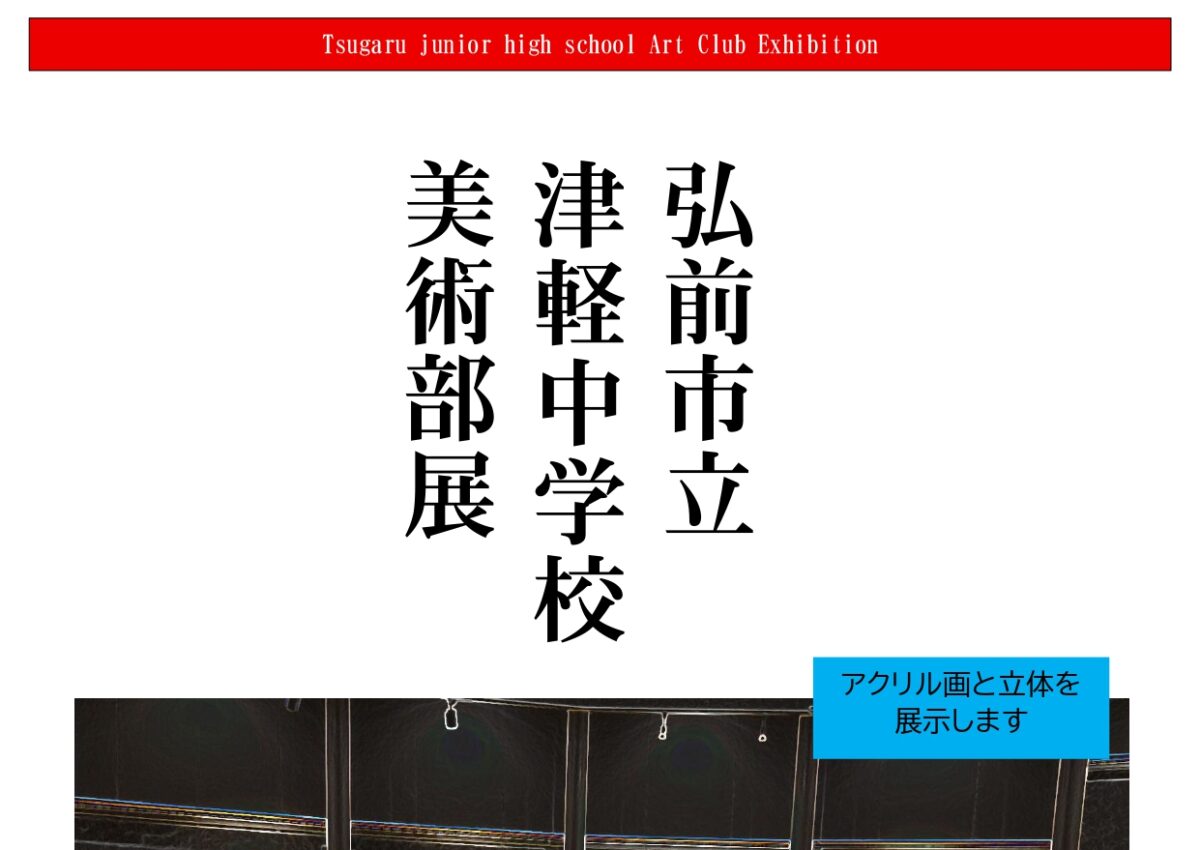 津軽中学校美術部展