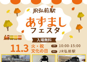 あずましフェスタ2026