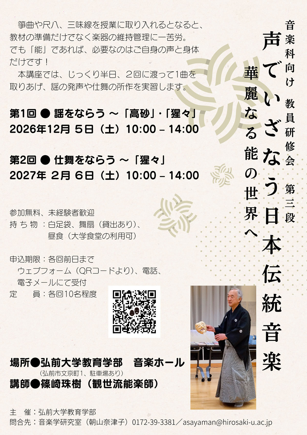 声でいざなう日本伝統音楽（能楽入門講座）