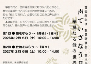 声でいざなう日本伝統音楽（能楽入門講座）